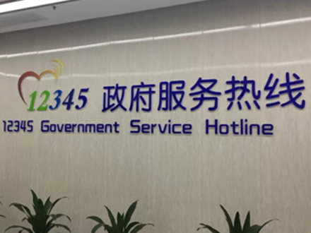 12345政府熱線(xiàn)解決方案